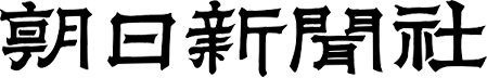 株式会社朝日新聞社