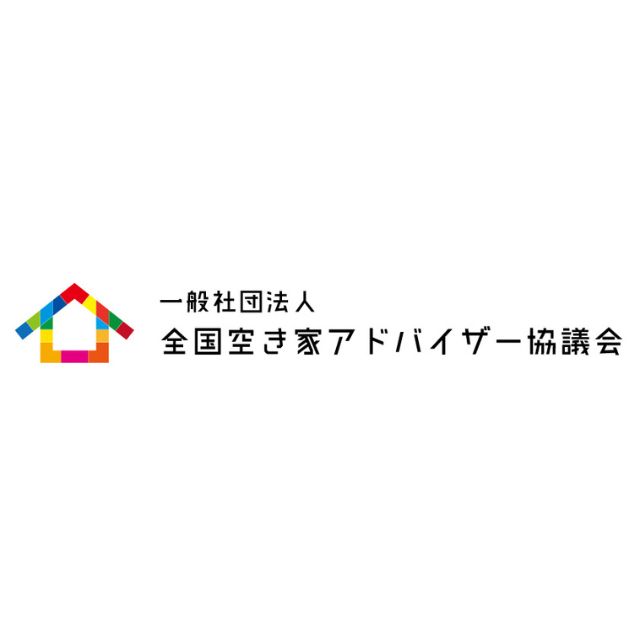 一般社団法人全国空き家アドバイザー協議会