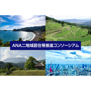 ANA二地域居住等推進コンソーシアム