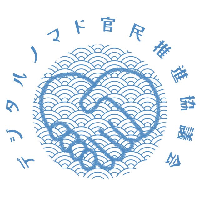 デジタルノマド官民推進協議会