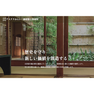 合同会社アステラみらい二級建築士事務所