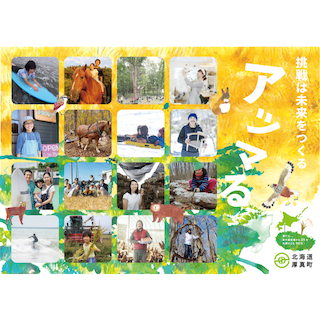 北海道厚真町