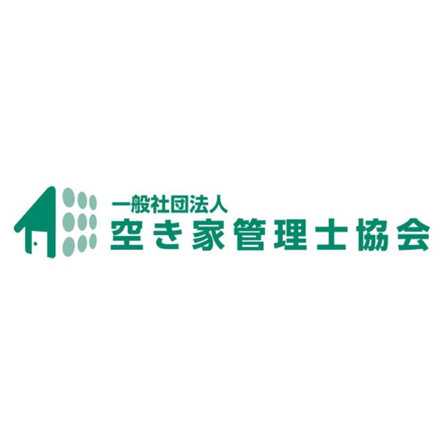 一般社団法人空き家管理士協会